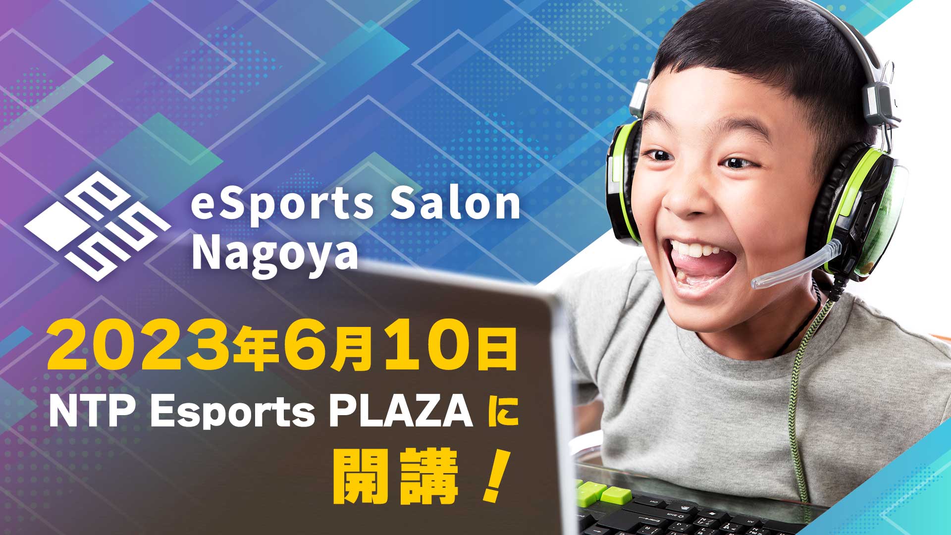 eSports Salon Naoya 開講！