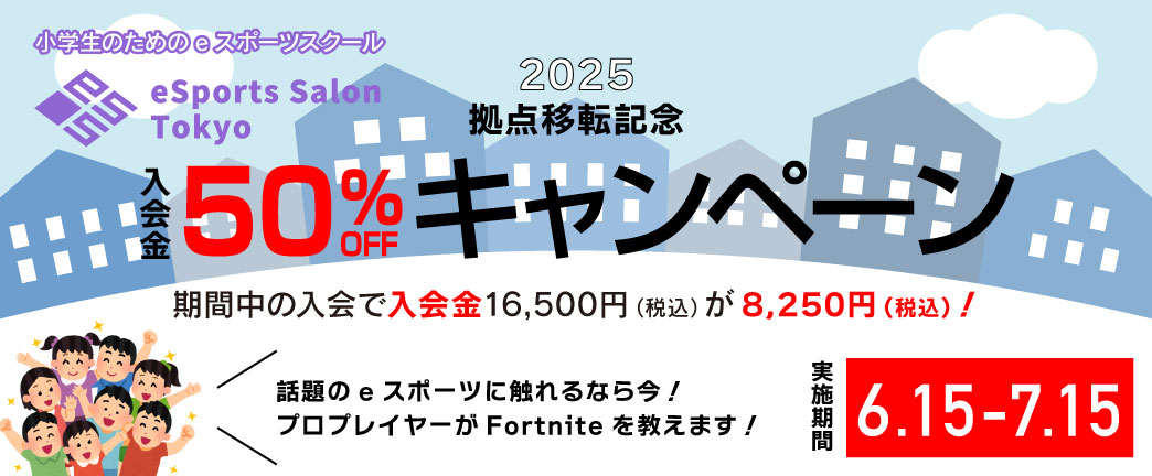 拠点移転記念入会キャンペーン