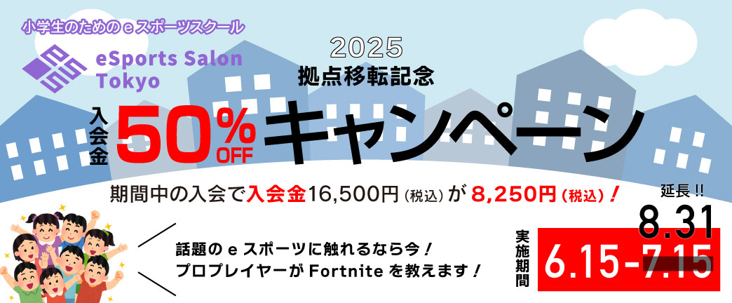 拠点移転記念入会キャンペーン 8.31まで延長!!