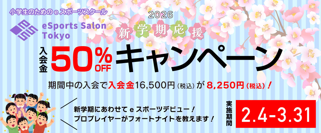 新学期応援入会キャンペーン